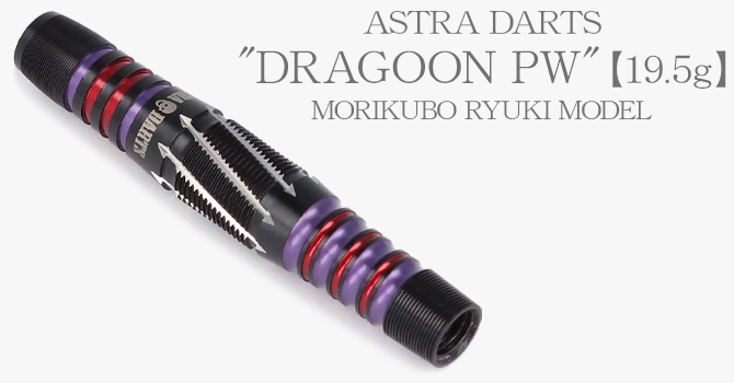ダーツ（ASTRA DARTS）｜DYNASTY(ダイナスティ)